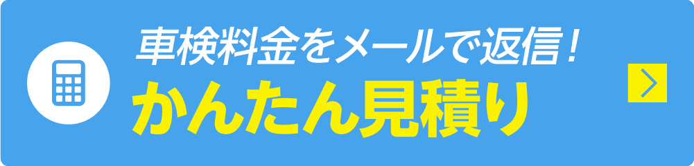 車検の見積もりをする