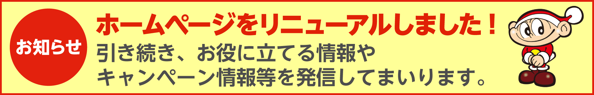 車検のコバック田富リバーサイド店・甲府中央店、ホームページをリニューアルしました！