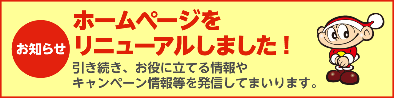 車検のコバック田富リバーサイド店・甲府中央店、ホームページをリニューアルしました！