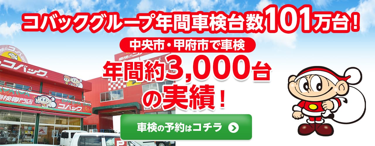 中央市・甲府市エリアで車検のコバック田富リバーサイド店・甲府中央店