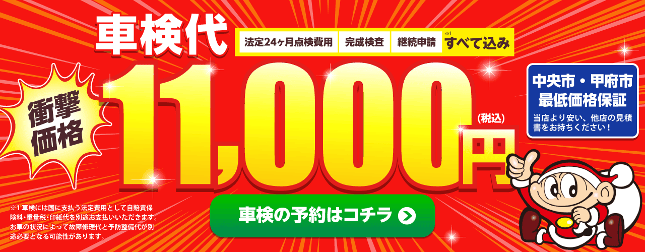 中央市・甲府市エリアで車検のコバック田富リバーサイド店・甲府中央店