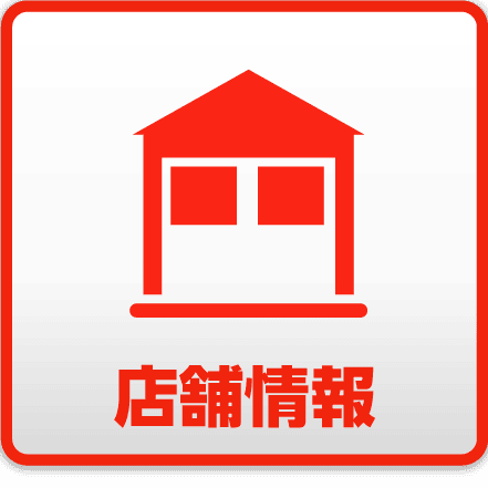 店舗情報