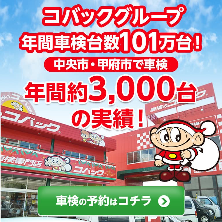 中央市・甲府市エリアで車検のコバック田富リバーサイド店・甲府中央店