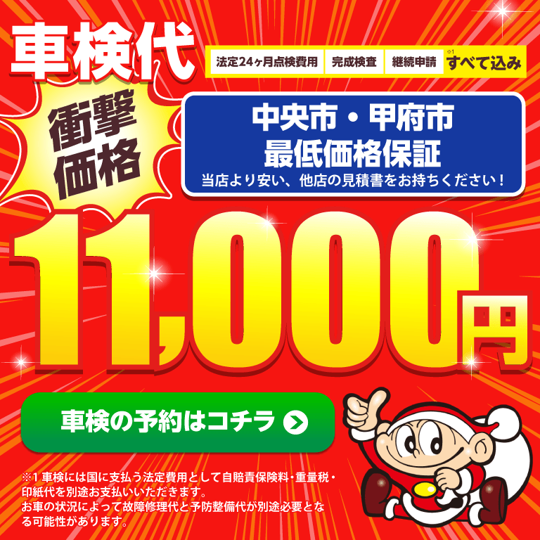 中央市・甲府市エリアで車検のコバック田富リバーサイド店・甲府中央店